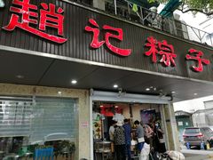 门面-赵记粽子(司前街店)