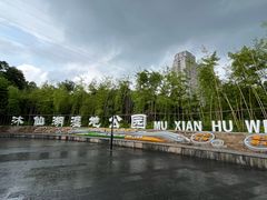 -沐仙湖湿地公园