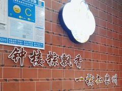 -东街钟楼肉粽(总店)