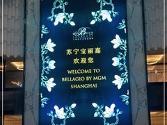 -上海苏宁宝丽嘉酒店·Cafe Bellagio西餐厅