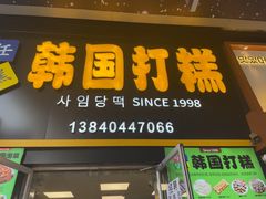 -师任堂韩式食品(总店)