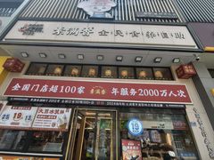 -素满香·食养自助(建邺万达店)