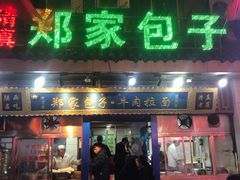 门面-郑家包子牛肉拉面(尚勤路店)
