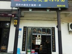 门面-秦云老太婆摊摊面(磁器口店)