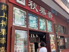 -秋栗香(地安门店)