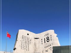 -沈阳“九·一八”历史博物馆