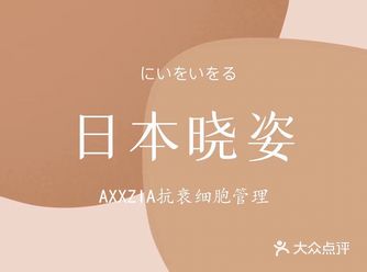A X X Z I A日本晓姿贵妇护理