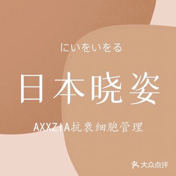 A X X Z I A日本晓姿贵妇护理
