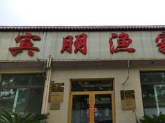 -宾朋海鲜饭庄(兴海路店)