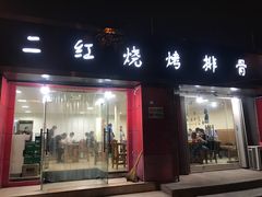 门面-二红烧烤排骨串(麦岛店)
