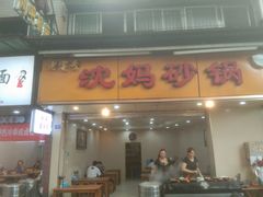 门面-沈妈砂锅(光华村店)