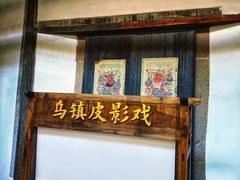 -乌镇东栅景区-应家桥皮影戏馆