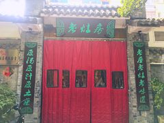 门面-老灶房-四川土菜(铁牛广场店)