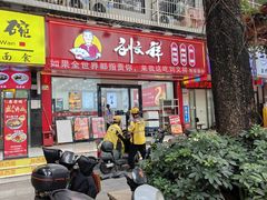 -刘文祥麻辣烫(蛇口店)