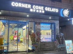 -CORNER CONE GELATO酷矿手作霜淇淋(南头古城店)