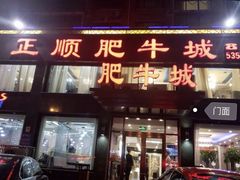 门面-正顺肥牛城(惠泉大街店)