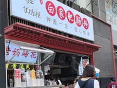 -钟方模白家肥肠粉(春熙店)