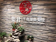 -姜君·千岛湖鱼头馆(浦东大道店)