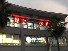 -昂立青少儿成长中心(普陀中环百联校区)
