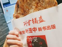 -阿甘锅盔(合生汇购物中心店)