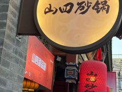-山四砂锅(太原钟楼街店)