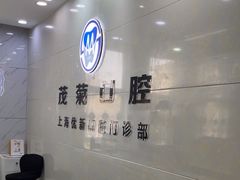 -茂菊口腔连锁(浦东南路店)