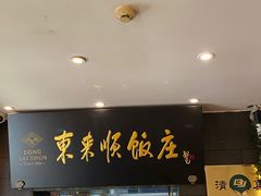 -东来顺饭庄(天坛店)