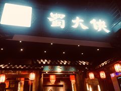 门面-蜀大侠火锅(寰球文化地标·总府店)