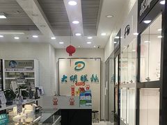 -大明眼镜(宣内店)