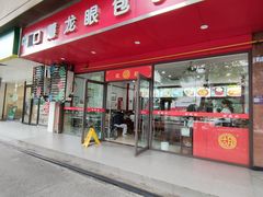 -胡成记口蘑龙眼包子(盐道街店)