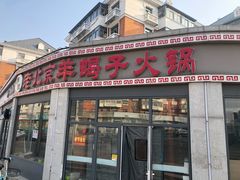 门面-老北京羊蝎子火锅(光荣道店)