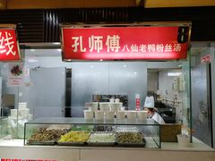 -孔师傅八仙老鸭粉丝汤(上海市第一食品商店南东店)