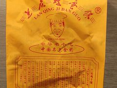 -兰庆鸡蛋馃(人民路店)