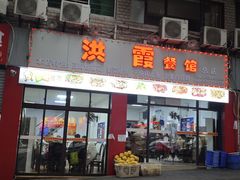 -洪霞餐馆