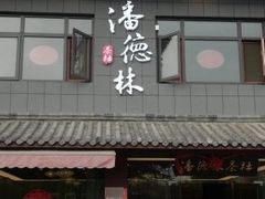-潘德林茶社(新城河路店)