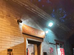 门面-玫瑰红烤羊排(北新桥三条店)