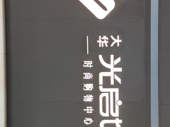 -光启城时尚购物中心