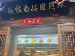 -国仔面线糊(水门国仔总店)