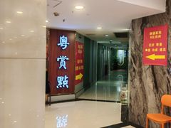 -粤赏点(越秀城市广场店)