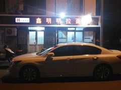 门面-鑫明明拉面(宁化路店)