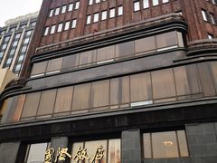 -上海国际饭店