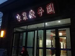 门面-东北农业大学饺子园
