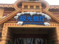 -海昌极光餐厅