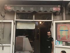 门面-同来顺烧烤餐厅(哈尔滨道店)
