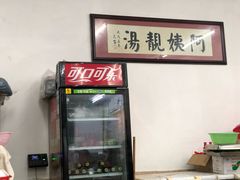 门面-阿姨靓汤(广外店)