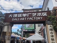 -大理床单厂艺术区