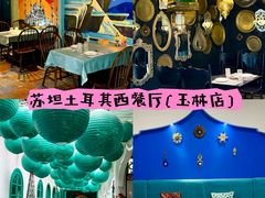 -苏坦土耳其西餐厅(玉林店)