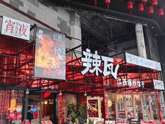 -辣瓦·江西爆炒馆子