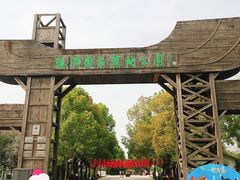 -溱湖国家湿地公园