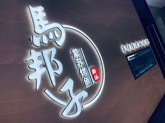 -马邦子·紫苏烤鱼(恒隆广场店)